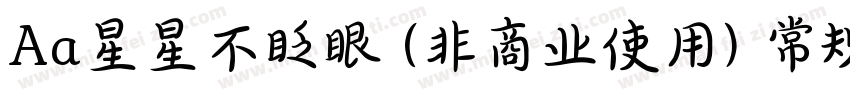 Aa星星不眨眼 (非商业使用) 常规字体字体转换